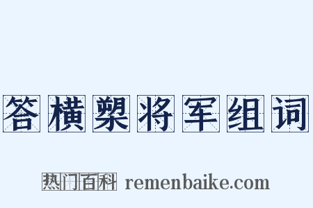答横槊将军组词是什么意思的图片